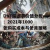 DNF深渊票价值分析：2021年1000张购买成本与使用策略解析