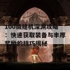 100级随机深渊攻略：快速获取装备与丰厚奖励的技巧揭秘