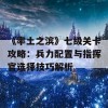 《率土之滨》七级关卡攻略：兵力配置与指挥官选择技巧解析