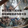 梦幻花园75关攻略：轻松破解挑战与高分技巧解析