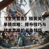 《生死狙击》精英关卡单挑攻略：提升技巧与战术思维的必备技巧