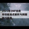 2021年DNF狂虎帝技能加点解析与刷图技巧指南