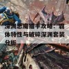 深渊恶魔猎手攻略：霸体特性与破碎深渊套装分析