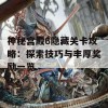 神秘宫殿6隐藏关卡攻略：探索技巧与丰厚奖励一览