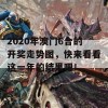 2020年澳门6合的开奖走势图，快来看看这一年的结果吧！