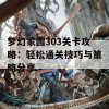 梦幻家园303关卡攻略：轻松通关技巧与策略分享