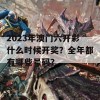 2023年澳门六开彩什么时候开奖？全年都有哪些号码？