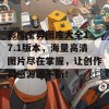 彩库宝典图库大全1.7.1版本，海量高清图片尽在掌握，让创作灵感源源不断！