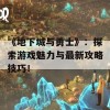 《地下城与勇士》：探索游戏魅力与最新攻略技巧！