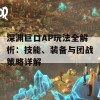 深渊巨口AP玩法全解析：技能、装备与团战策略详解