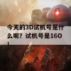 今天的3D试机号是什么呢？试机号是16O！