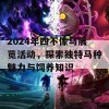 2024年四不像马展览活动，探索独特马种魅力与饲养知识