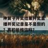 神算子开奖结果开奖直播开奖记录是不是假的？真的能相信吗？