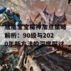 旭旭宝宝魔神加点策略解析：90级与2020年新方法的深度探讨