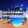 快来看看七星彩加急版168图库的最新精彩内容吧！