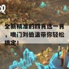 全新精准的四肖选一肖，噢门刘伯温带你轻松搞定！