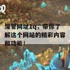 濠誉网址1q，带你了解这个网站的精彩内容和功能！