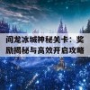 阎龙冰城神秘关卡：奖励揭秘与高效开启攻略