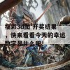 福彩3d图 开奖结果，快来看看今天的幸运数字是什么吧！