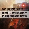 2021开奖结历史记录澳门，带你回顾这一年里那些精彩的开奖瞬间！