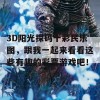 3D阳光探码十彩民乐图，跟我一起来看看这些有趣的彩票游戏吧！