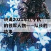 说说2021年辽宁队的领军人物——队长的故事