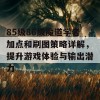 85级86级魔道学者加点和刷图策略详解，提升游戏体验与输出潜力