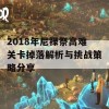 2018年尼禄祭高难关卡掉落解析与挑战策略分享