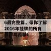 香港挂牌之全篇2016最完整篇，带你了解2016年挂牌的所有细节与内幕！