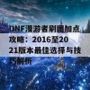 DNF漫游者刷图加点攻略：2016至2021版本最佳选择与技巧解析