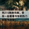 2024年澳门的资料热271期跑马图，带你一起看看今年的热门数据和趋势！