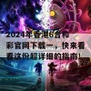 2024年香港6合和彩官网下载一，快来看看这份超详细的指南！