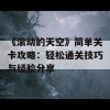 《滚动的天空》简单关卡攻略：轻松通关技巧与经验分享