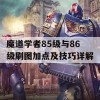 魔道学者85级与86级刷图加点及技巧详解