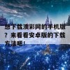 想下载澳彩网的手机版？来看看安卓版的下载方法吧！