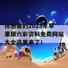 你想要的2023年苹果版六彩资料免费网站大全这里来了！