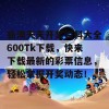 新澳天天开奖资料大全600Tk下载，快来下载最新的彩票信息，轻松掌握开奖动态！