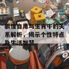 狠愎自用与生肖牛的关系解析，揭示个性特点及生活智慧