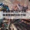 掌握新澳门三中三码，精准预测的100个秘诀！