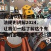 澳门49码十二生肖玩法规则讲解2024，让我们一起了解这个有趣的游戏玩法吧！