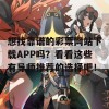 想找靠谱的彩票网站下载APP吗？看看这些有导师推荐的选择吧！