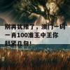 别再犹豫了，澳门一码一肖100准王中王你赶紧几句！