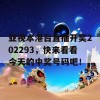 亚视本港台直播开奖202293，快来看看今天的中奖号码吧！