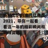 新鲜出炉的澳门猛虎报2021，带你一起看看这一年的精彩瞬间和热辣资讯！