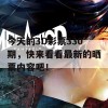 今天的3D彩票330期，快来看看最新的晒票内容吧！