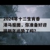 2024年十二生肖香港马报图，你准备好迎接新年运势了吗？