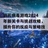 消灭病毒游戏2024年新关卡与挑战攻略，提升你的反应与策略技巧