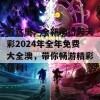 看这里！全新澳门天天彩2024年全年免费大全澳，带你畅游精彩福利！