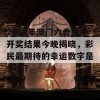 2024年澳门六合彩开奖结果今晚揭晓，彩民最期待的幸运数字是什么？