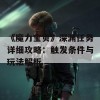 《魔力宝贝》深渊任务详细攻略：触发条件与玩法解析